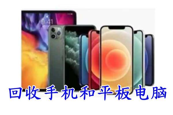 广安市华蓥回收手机